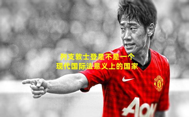列支敦士登是不是一个现代国际法意义上的国家