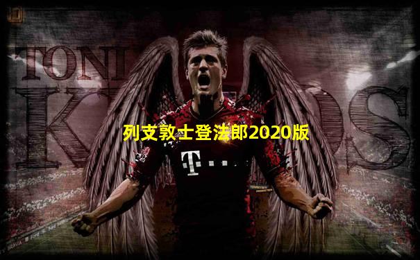 列支敦士登法郎2020版