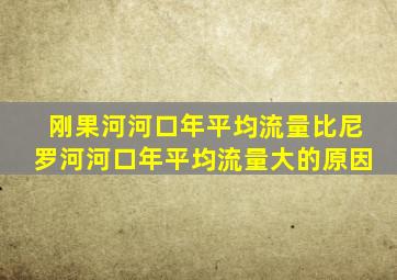 刚果河河口年平均流量比尼罗河河口年平均流量大的原因