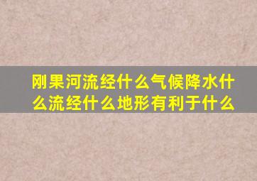 刚果河流经什么气候降水什么流经什么地形有利于什么