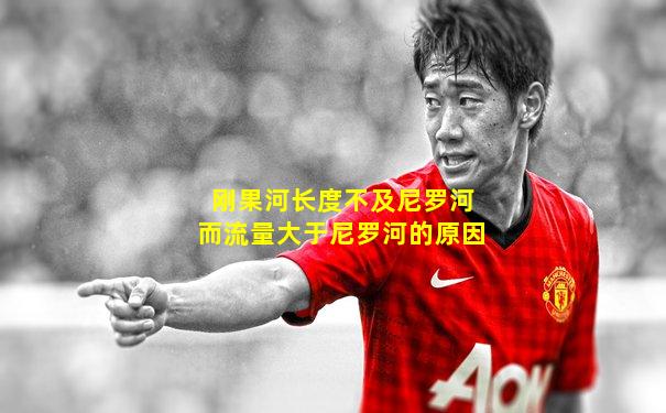 刚果河长度不及尼罗河而流量大于尼罗河的原因
