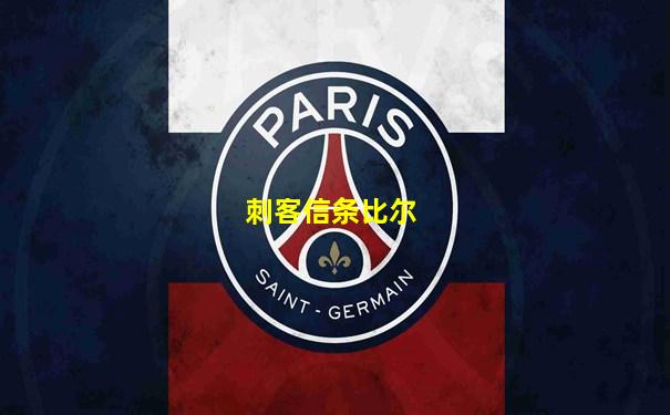 刺客信条比尔