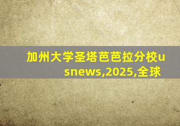 加州大学圣塔芭芭拉分校usnews,2025,全球