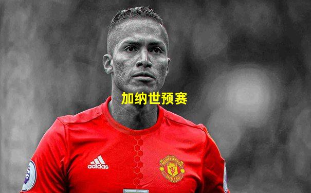 加纳世预赛