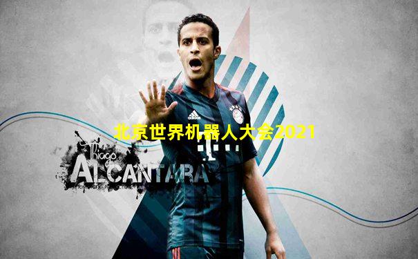 北京世界机器人大会2021