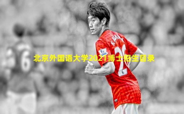 北京外国语大学2021博士招生目录