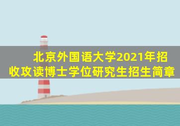 北京外国语大学2021年招收攻读博士学位研究生招生简章