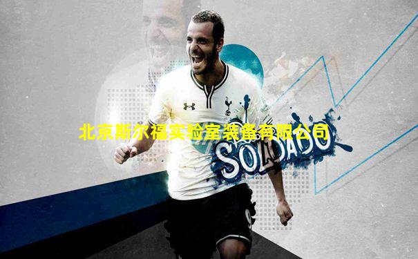 北京斯尔福实验室装备有限公司