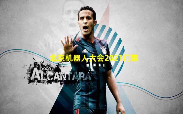北京机器人大会2021门票