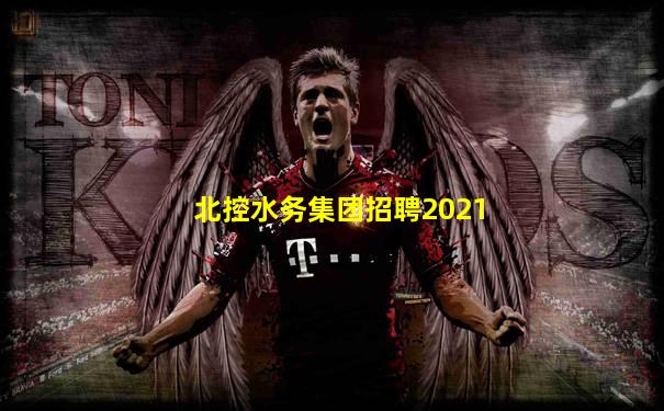 北控水务集团招聘2021