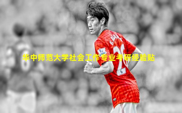 华中师范大学社会工作专业考研经验贴