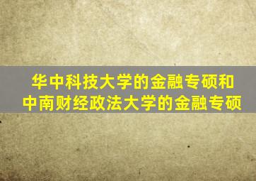 华中科技大学的金融专硕和中南财经政法大学的金融专硕