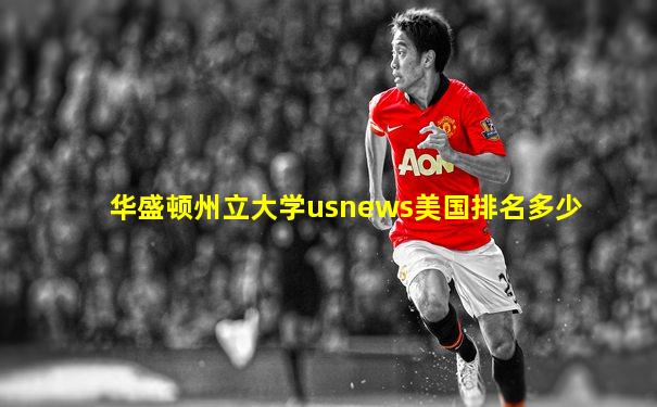 华盛顿州立大学usnews美国排名多少