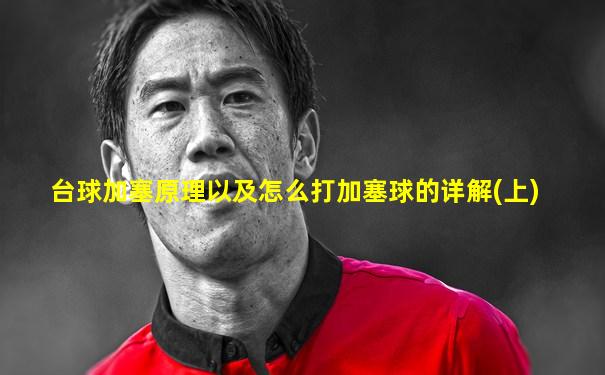 台球加塞原理以及怎么打加塞球的详解(上)