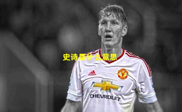 史诗是什么意思