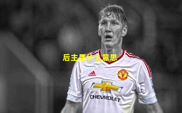 后主是什么意思