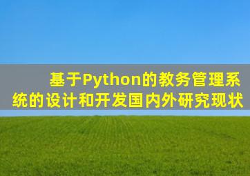 基于Python的教务管理系统的设计和开发国内外研究现状