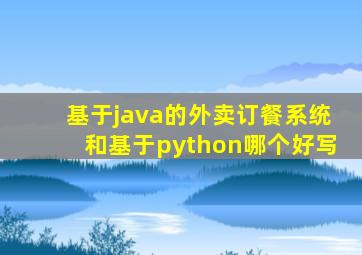 基于java的外卖订餐系统和基于python哪个好写