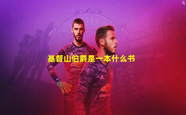 基督山伯爵是一本什么书