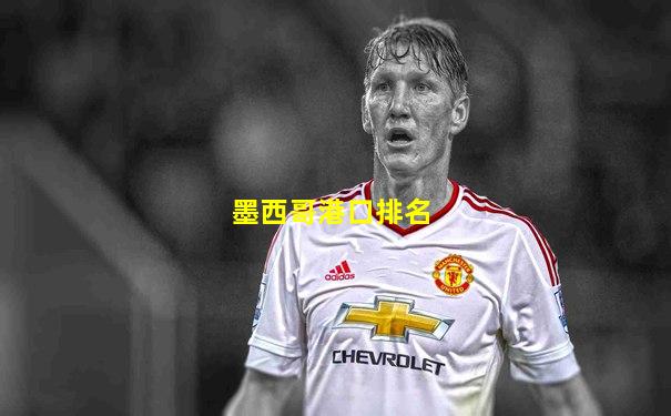 墨西哥港口排名
