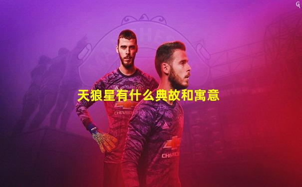 天狼星有什么典故和寓意