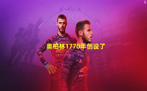 奥柏林1770年创设了