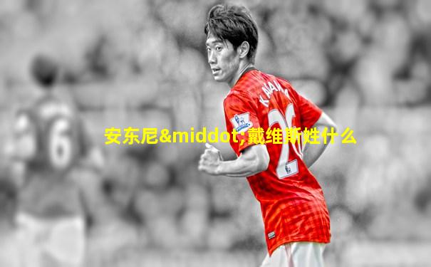 安东尼·戴维斯姓什么