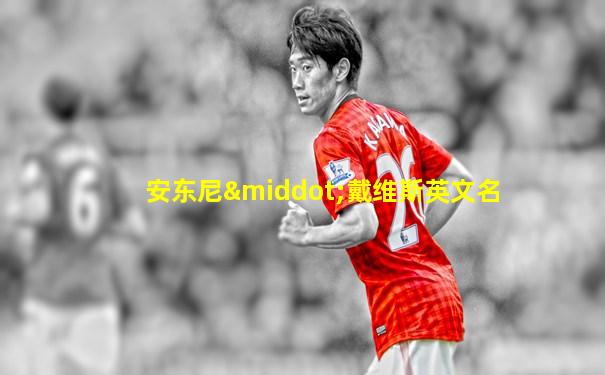 安东尼·戴维斯英文名