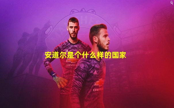 安道尔是个什么样的国家