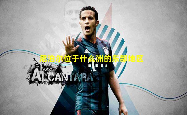 尼泊尔位于什么洲的东部地区