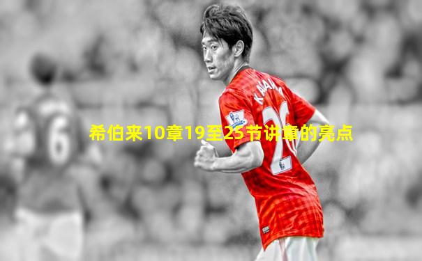 希伯来10章19至25节讲章的亮点