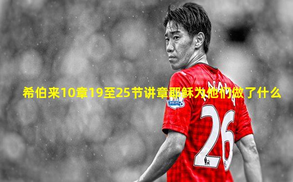 希伯来10章19至25节讲章耶稣为他们做了什么