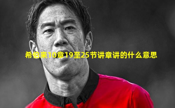希伯来10章19至25节讲章讲的什么意思