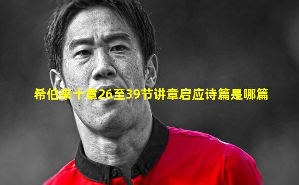 希伯来十章26至39节讲章启应诗篇是哪篇