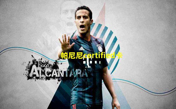 帕尼尼certified卡