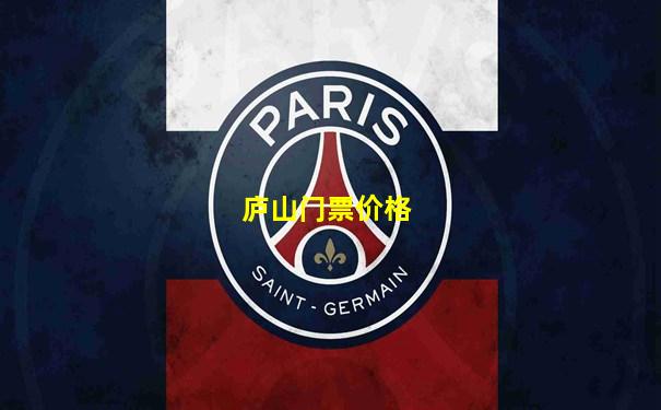 庐山门票价格