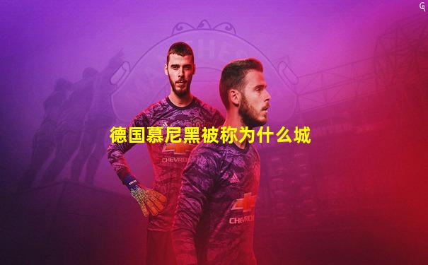 德国慕尼黑被称为什么城