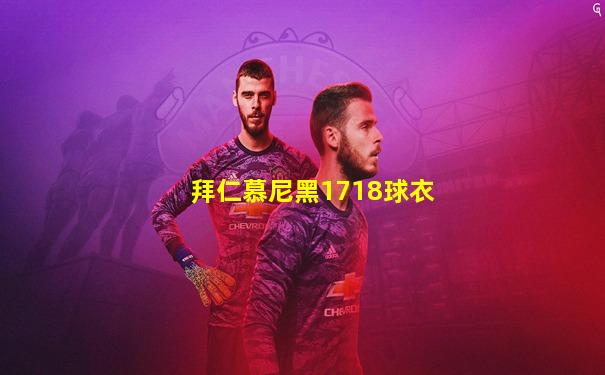 拜仁慕尼黑1718球衣