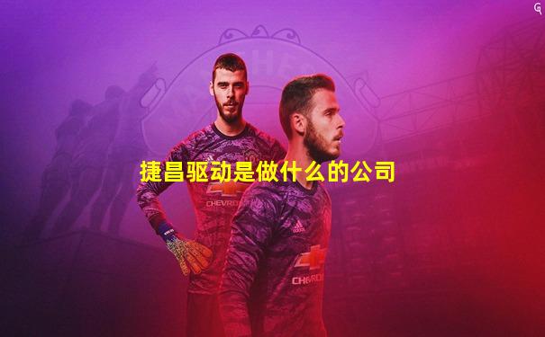 捷昌驱动是做什么的公司