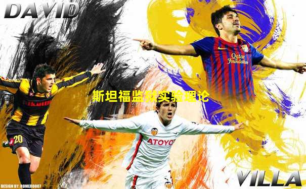 斯坦福监狱实验理论