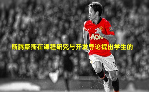 斯腾豪斯在课程研究与开发导论提出学生的
