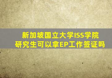 新加坡国立大学ISS学院研究生可以拿EP工作签证吗