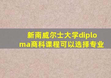 新南威尔士大学diploma商科课程可以选择专业