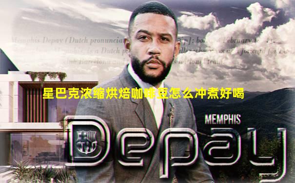 星巴克浓缩烘焙咖啡豆怎么冲煮好喝