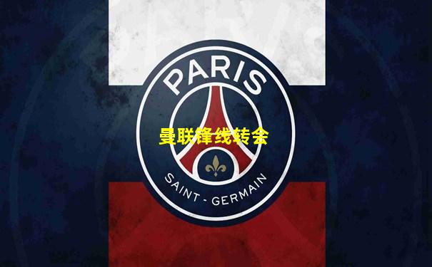 曼联锋线转会
