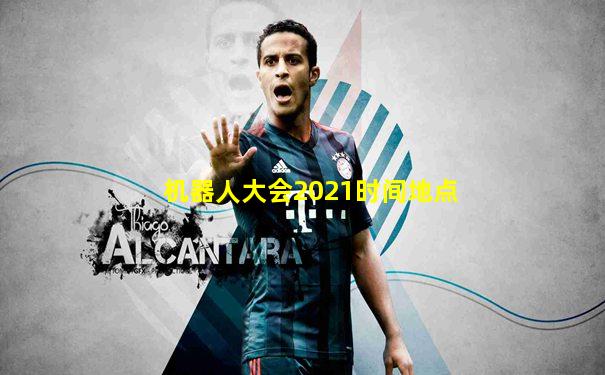 机器人大会2021时间地点