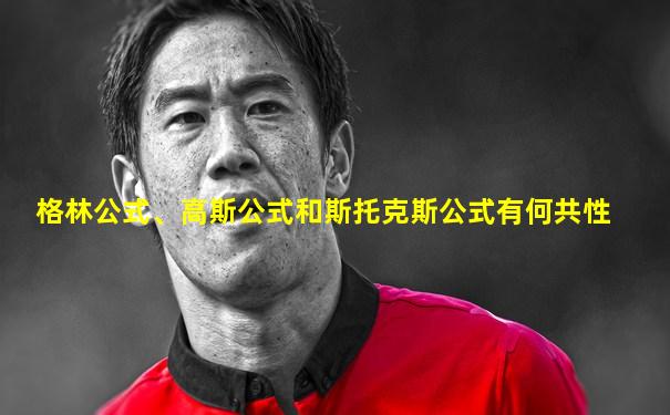 格林公式、高斯公式和斯托克斯公式有何共性