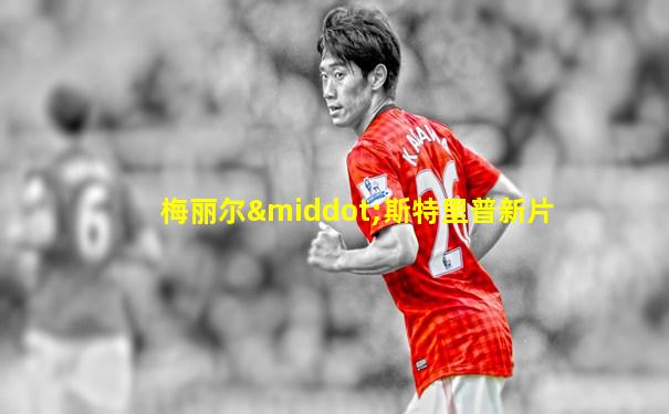 梅丽尔·斯特里普新片