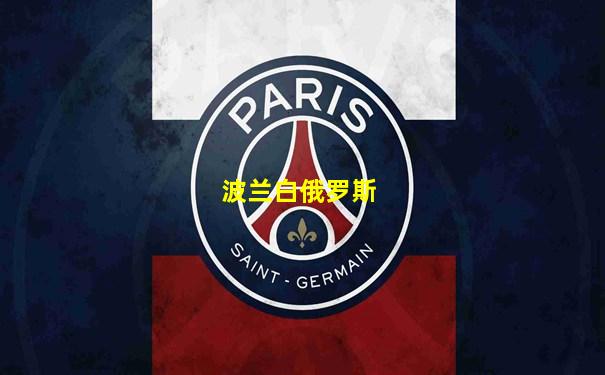 波兰白俄罗斯