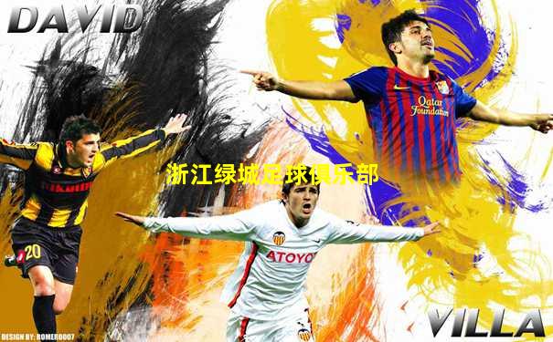 浙江绿城足球俱乐部
